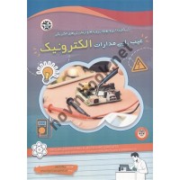 عیب یابی مدارات الکترونیک رونالد کوان ترجمه فرهاد توحیدی انتشارات نصیر بصیر